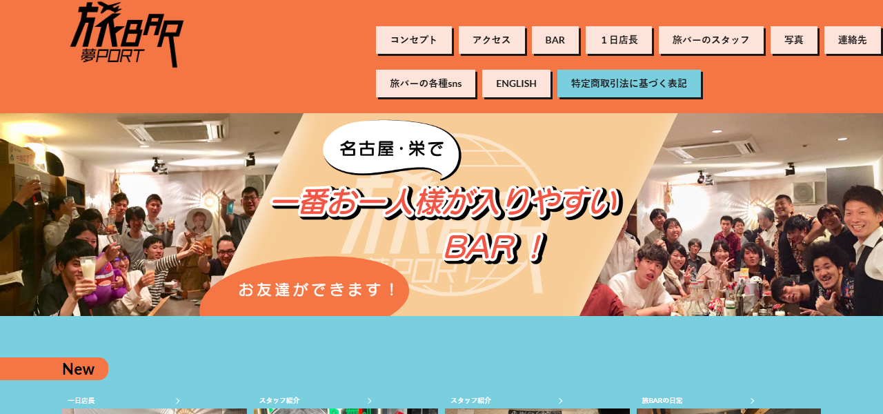 旅BAR夢portの公式サイト