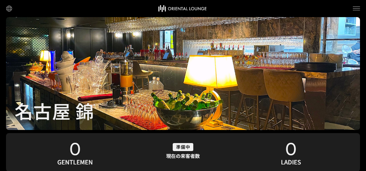 オリエンタルラウンジ 錦店の公式サイト