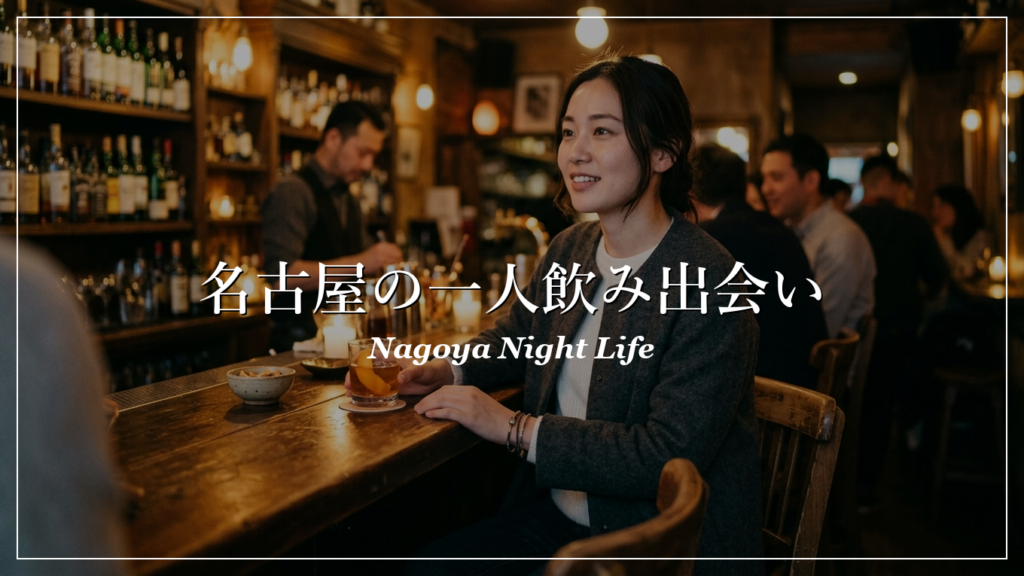 名古屋|一人飲み|出会い