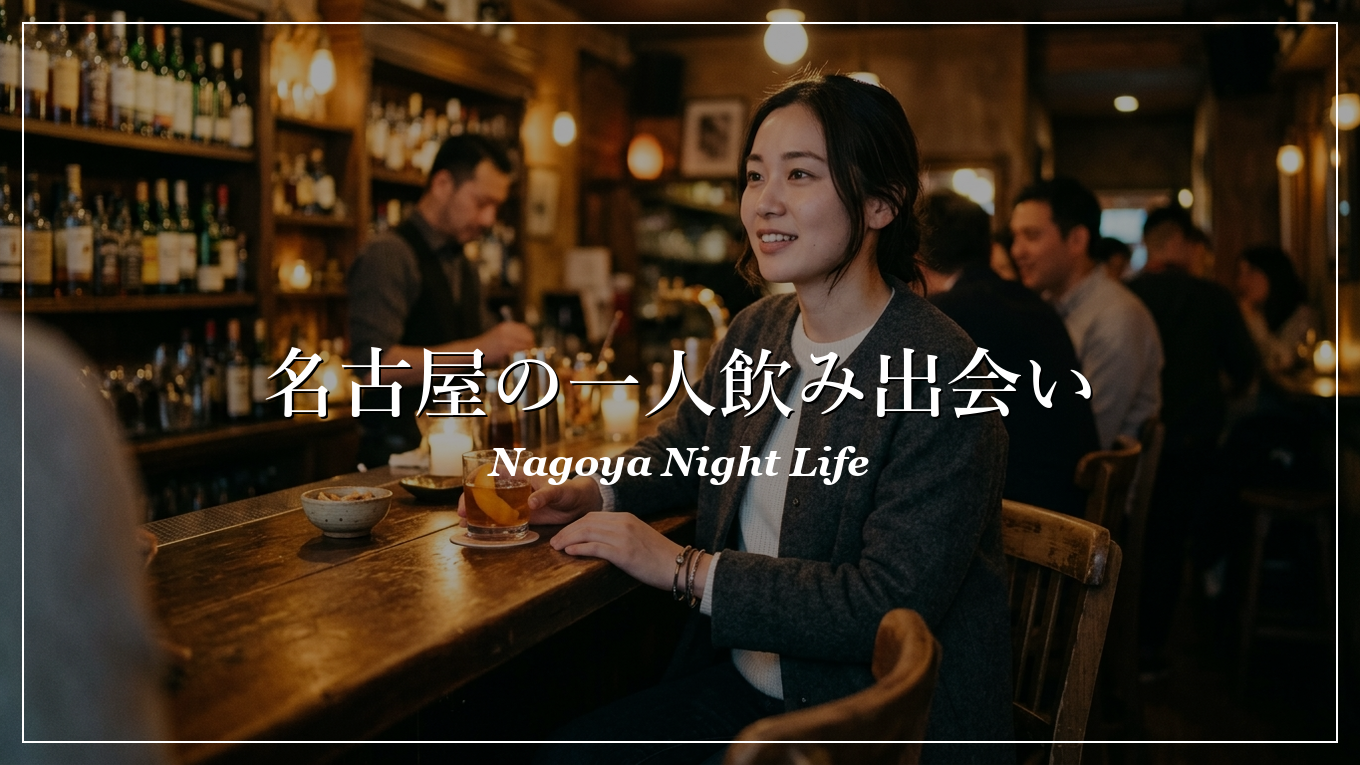 名古屋|一人飲み|出会い