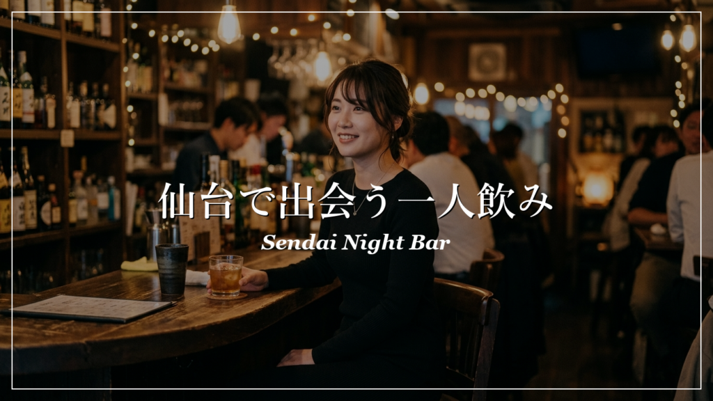 仙台|一人飲み|出会い