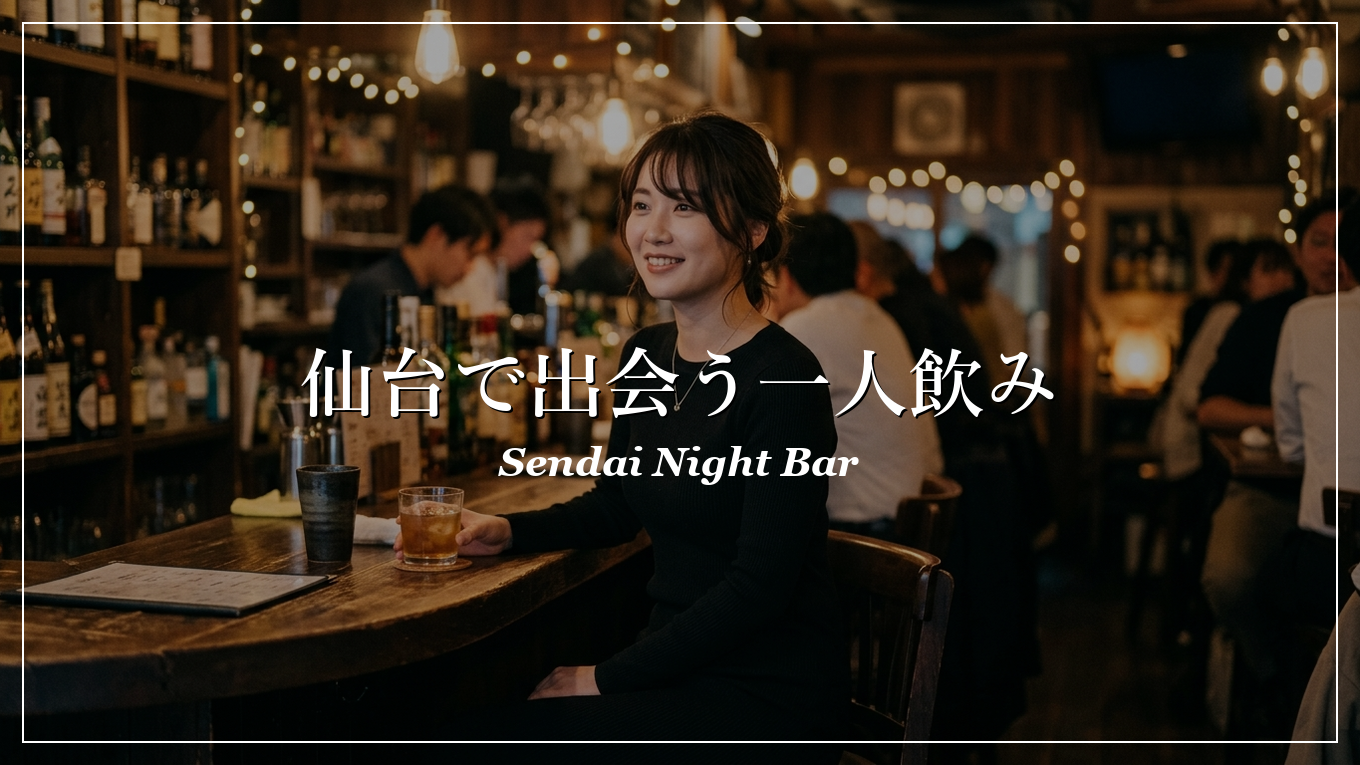 仙台|一人飲み|出会い