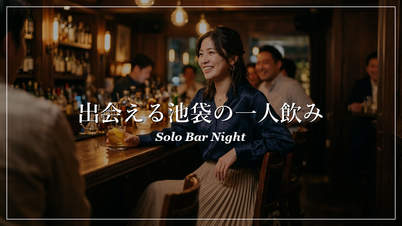 池袋|一人飲み|出会い