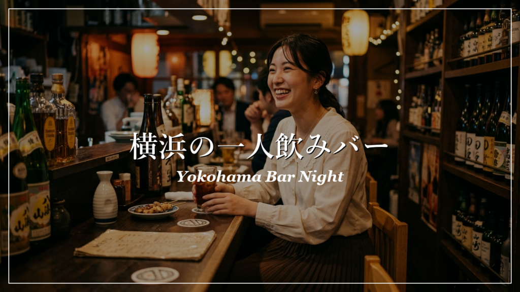 横浜|一人飲み|出会い