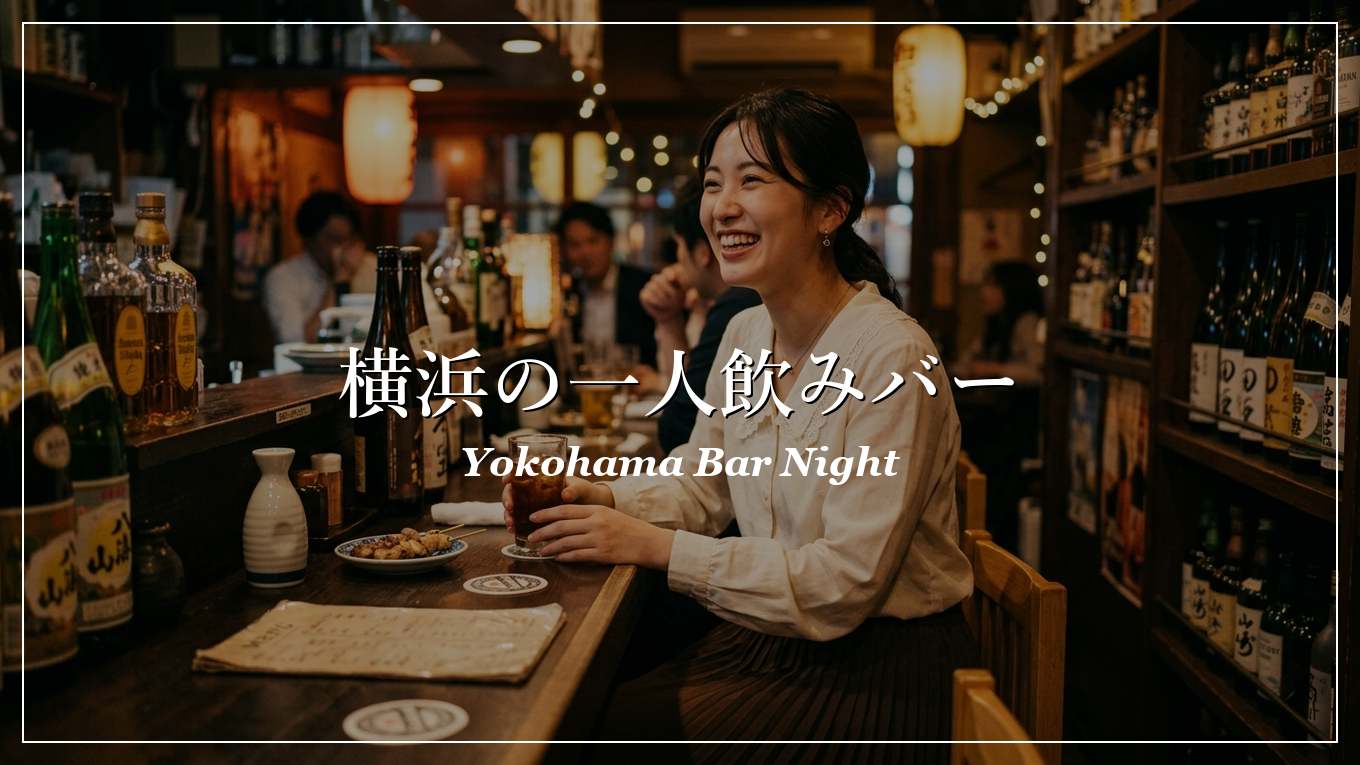 横浜|一人飲み|出会い