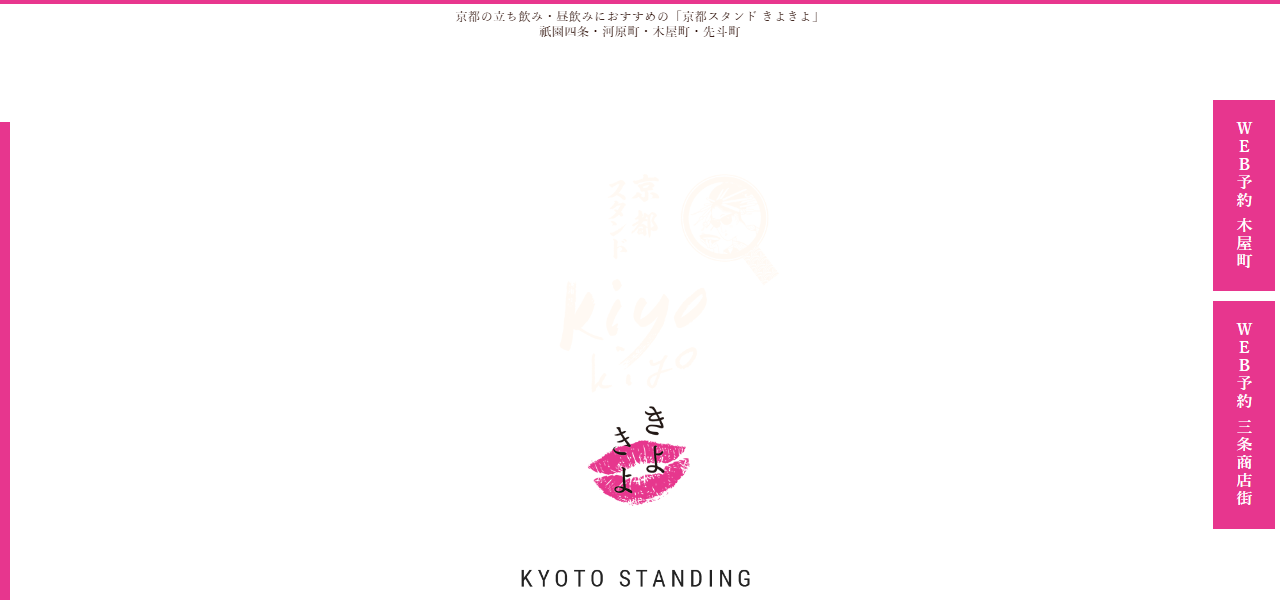 京都スタンド きよきよ 木屋町の公式サイト