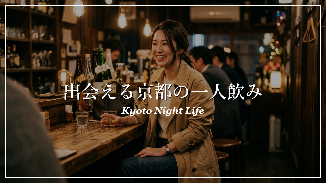 京都市|一人飲み|出会い