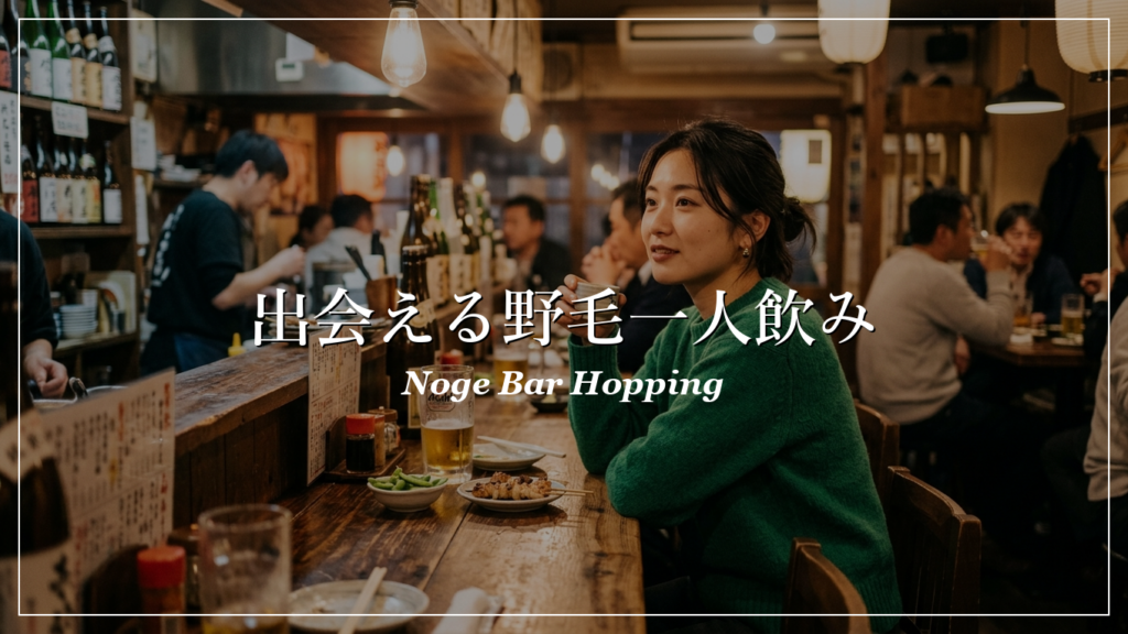 野毛|一人飲み|出会い