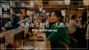 野毛|一人飲み|出会い